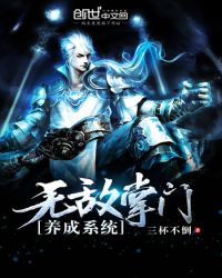 无敌掌门养成系统封面