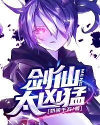剑仙太凶猛封面