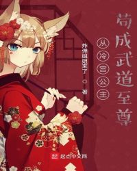从冷宫公主苟成武道至尊封面