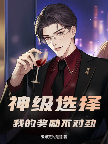 神级选择：我的奖励不对劲！封面
