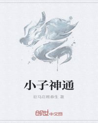 小子神通封面