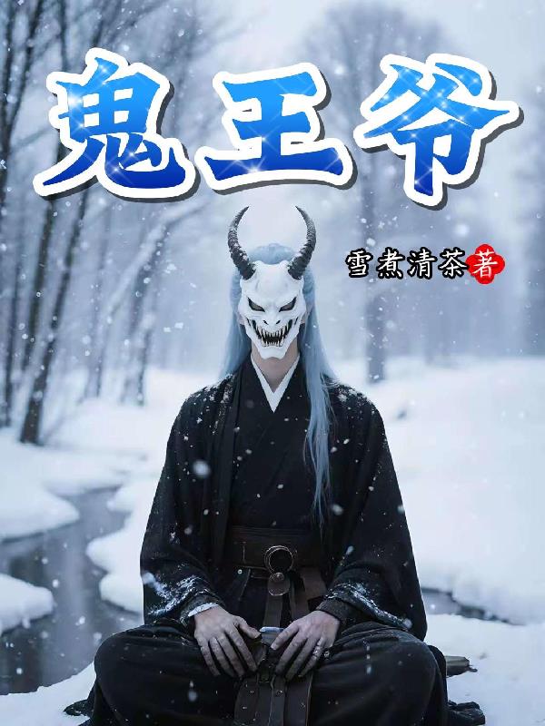 鬼王爷封面