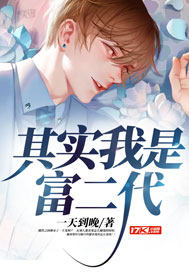 其实我是富二代封面