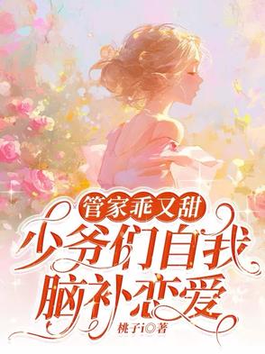 双重人格：全职小管家封面