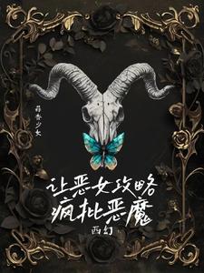 阴湿疯批恶魔的食用指南【西幻】封面