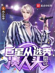 巨星从选秀凑人头开始封面