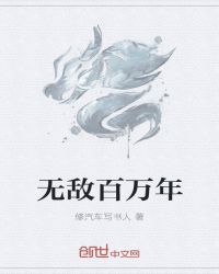 无敌百万年封面
