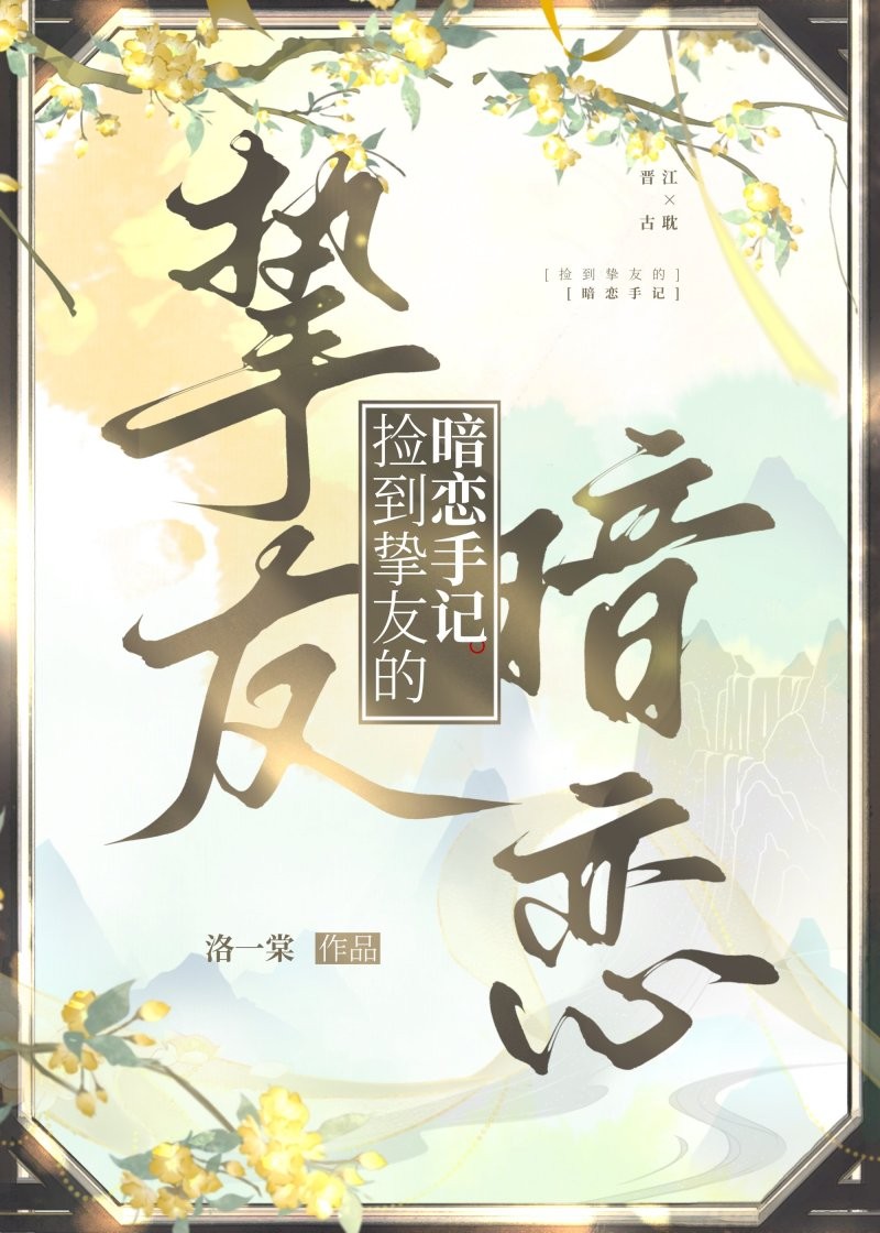 捡到挚友的暗恋手记封面