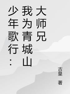 少年歌行：我为青城山大师兄封面