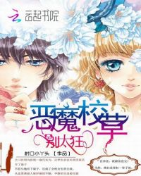 恶魔校草，别太狂！封面