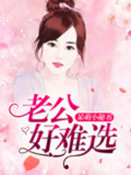 老公好难选封面
