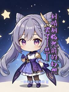 刻晴厨临死前的幻想罢了【悲】封面