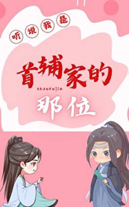 听说我是首辅家的那位封面