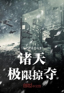 诸天极限掠夺封面