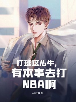 打球这么牛，有本事去打NBA啊封面