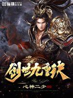 创世九重诀封面
