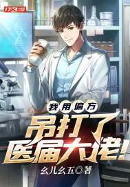 我用偏方吊打了医届大佬！封面