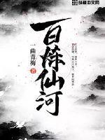 百炼仙河封面
