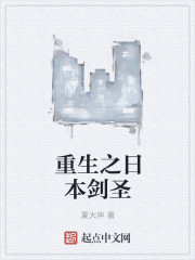 重生之日本剑圣封面