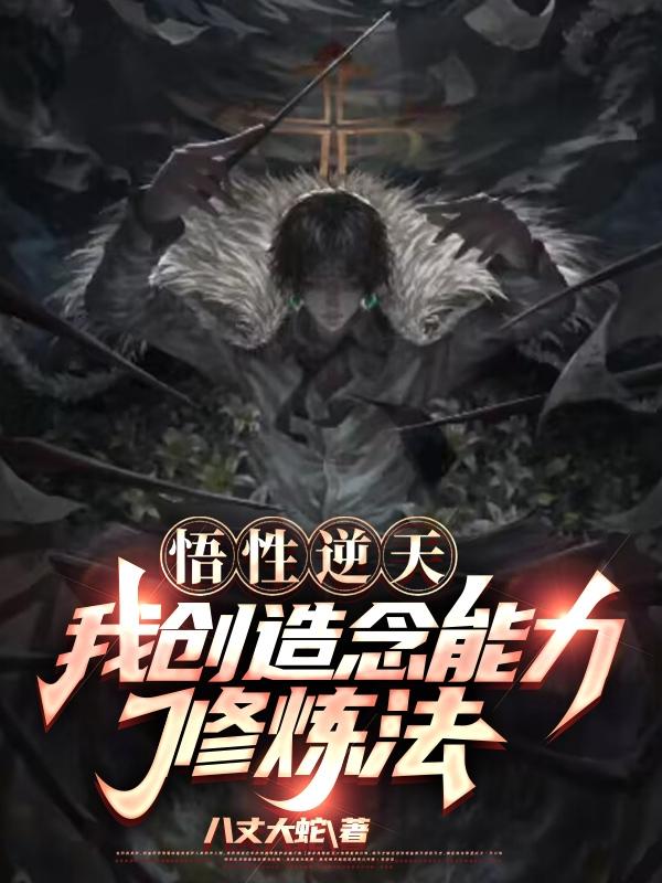 悟性逆天,我创造念能力修炼法封面