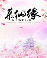 慕仙缘封面
