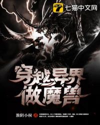 穿越异界做魔兽封面