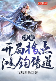 洪荒：开局指点鸿钧传道封面