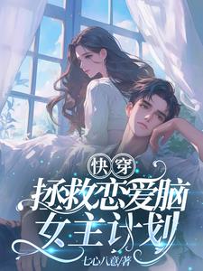 快穿：拯救恋爱脑女主计划封面