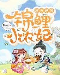 逆天独宠：锦鲤小农妃封面