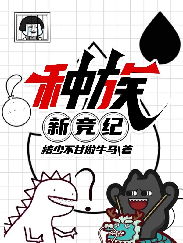 种族：新竞纪封面