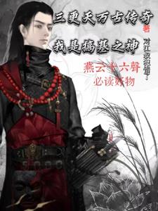 三更天万古传奇：我是搞基之神封面