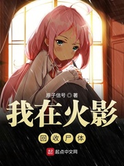 我在木叶回收尸体封面