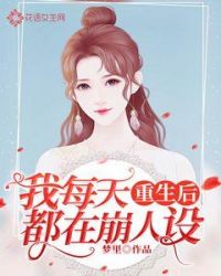 重生后我每天都在崩人设封面