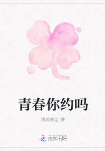 青春你约吗封面