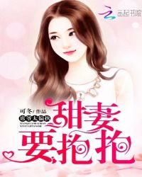 甜妻要抱抱：席爷，太偏执封面