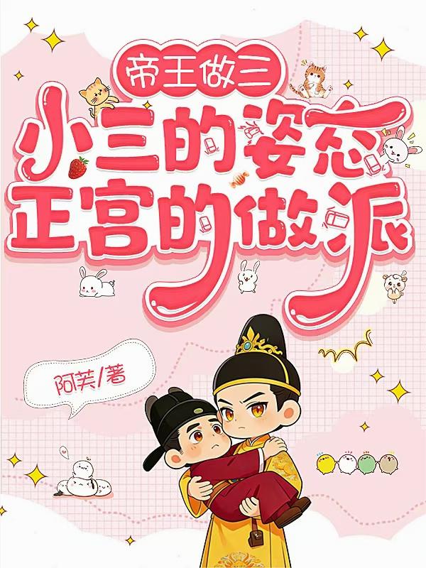 帝王做三:小三的姿态正宫的做派封面