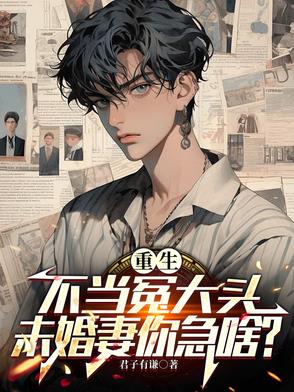 重生要继承家业，校花你急啥？封面