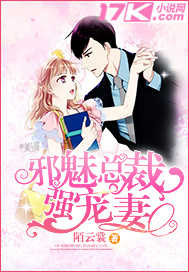 邪魅总裁强宠妻封面