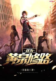 我为黄泉修路封面
