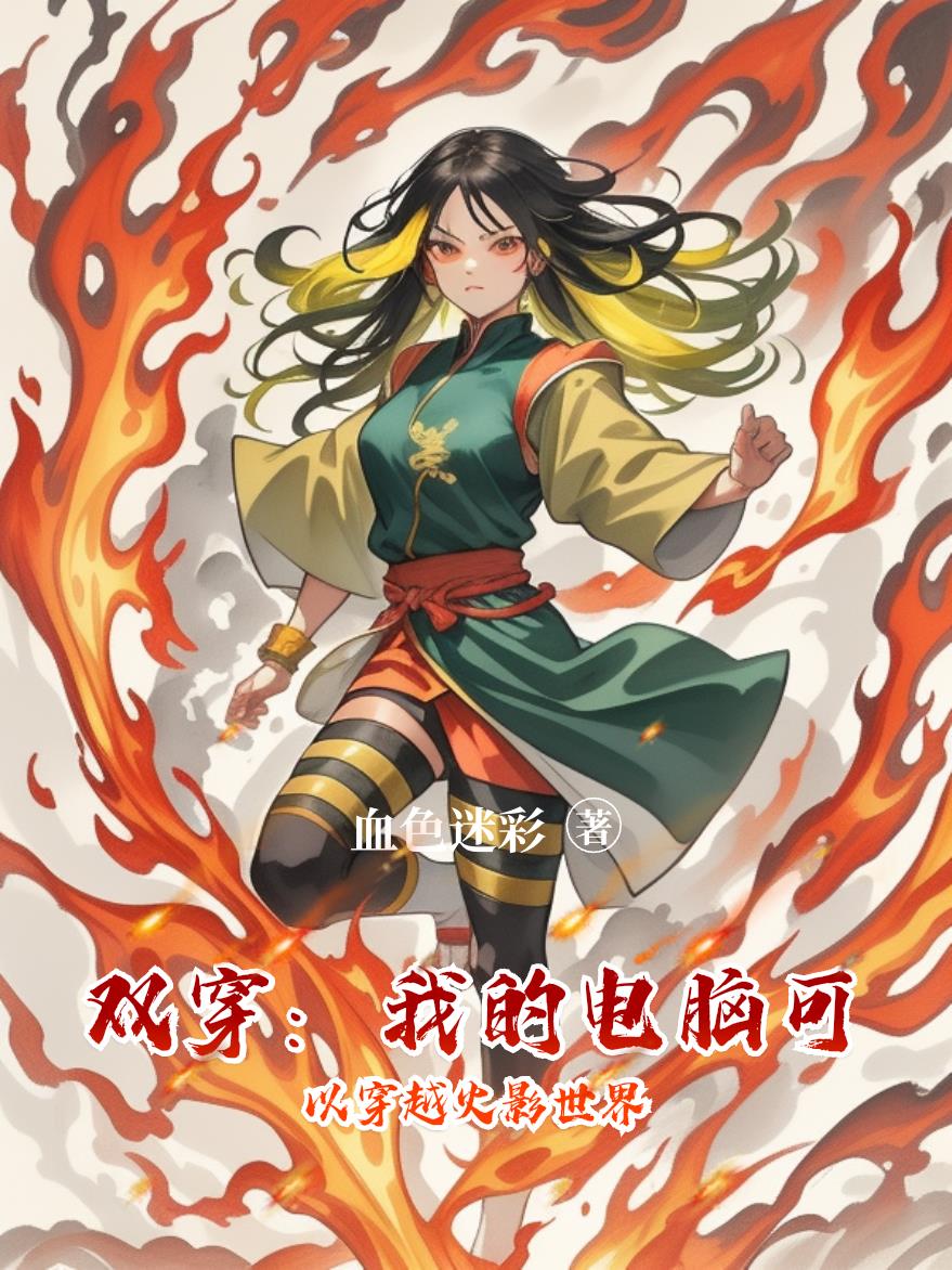 双穿:我的电脑可以穿越火影世界封面