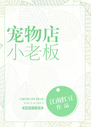 宠物店小老板封面