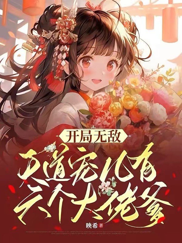 三岁小祖宗，实力不详，遇强则强封面