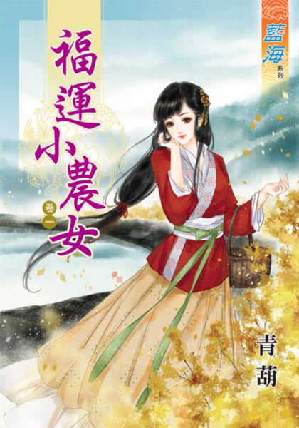 福运小农女 卷一封面
