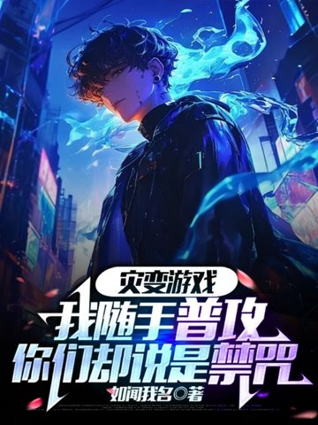灾变游戏：我随手普攻，你们却说是禁咒封面