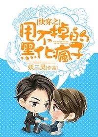 快穿之甩不掉的黑化疯子封面
