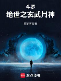 斗罗:绝世之玄武月神封面