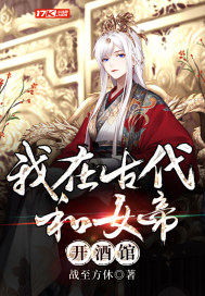我在古代和女帝开酒馆封面