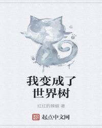 我变成了世界树封面