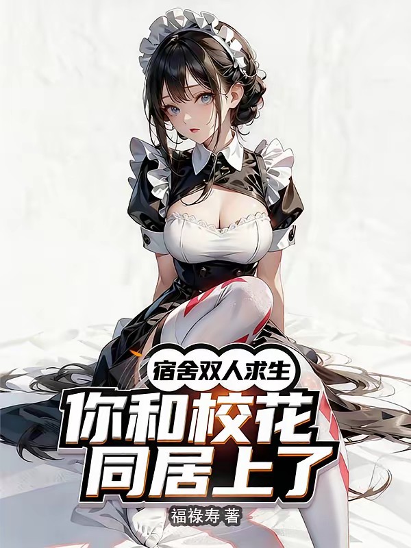 宿舍双人求生：你把校花调成啥了封面