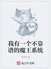 我有一个不靠谱的魔王系统封面